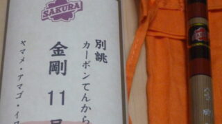 櫻井釣漁具 別誂 金剛テンカラ竿 11号 | 悶絶釣行記